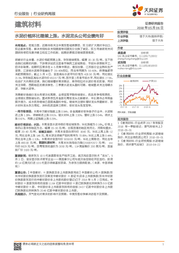 建筑材料行业研究周报：水泥价格环比继续上涨，水泥龙头公司业绩向好