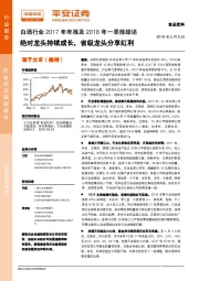 白酒行业2017年年报及2018年一季报综述：绝对龙头持续成长，省级龙头分享红利