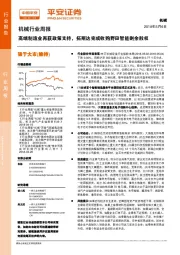 机械行业周报：高端制造业再获政策支持，拓斯达完成收购野田智能剩余股权