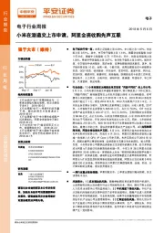 电子行业周报：小米在港递交上市申请，阿里全资收购先声互联