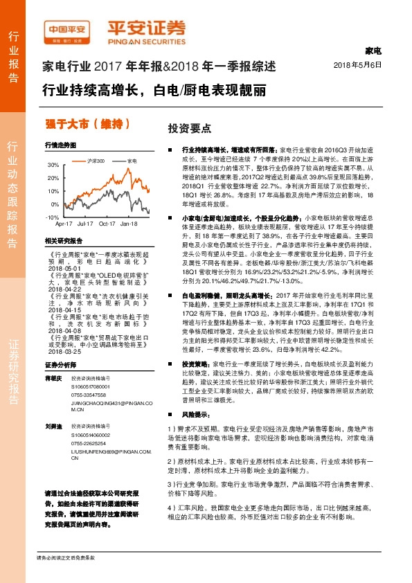 家电行业2017年年报&2018年一季报综述：行业持续高增长，白电厨电表现靓丽