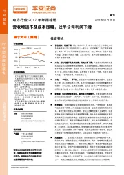 电力行业2017年年报综述：营收增速不及成本涨幅，过半公司利润下滑