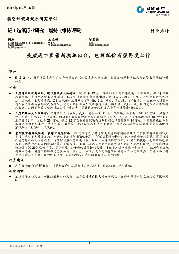 轻工造纸行业研究：美废进口监管新措施出台，包装纸价有望再度上行