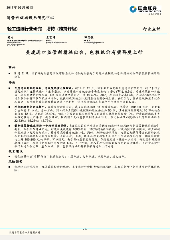 轻工造纸行业研究：美废进口监管新措施出台，包装纸价有望再度上行