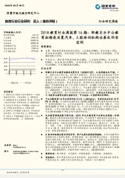 2018教育行业周报第16期:职教巨头中公教育拟借壳亚夏汽车,A股培训机构证券化仍有空间