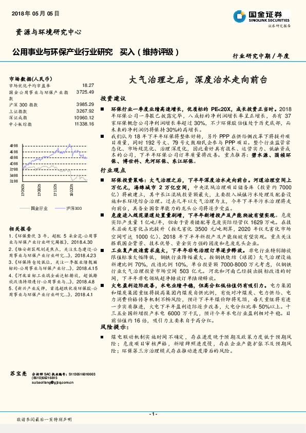 公用事业与环保产业行业研究：大气治理之后，深度治水走向前台