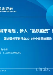 零售行业2018年中期策略报告：低线城市崛起，步入“品质消费”新时代