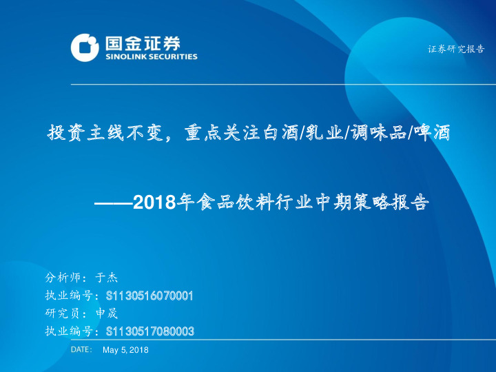2018年食品饮料行业中期策略报告：投资主线不变,重点关注白酒、乳业、调味品、啤酒