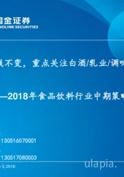 2018年食品饮料行业中期策略报告：投资主线不变,重点关注白酒、乳业、调味品、啤酒