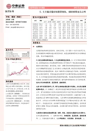 医药生物行业周报：5、6月重点看好创新药板块，继续推荐龙头公司