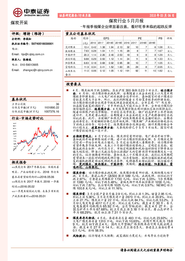 煤炭行业5月月报：年报季报煤企业绩显著改善，看好旺季来临的超跌反弹