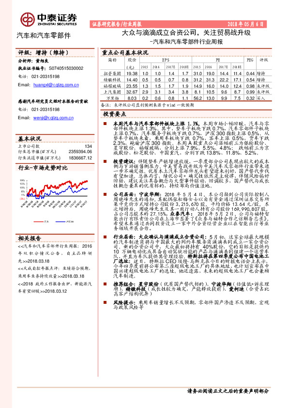 汽车和汽车零部件行业周报：大众与滴滴成立合资公司，关注贸易战升级