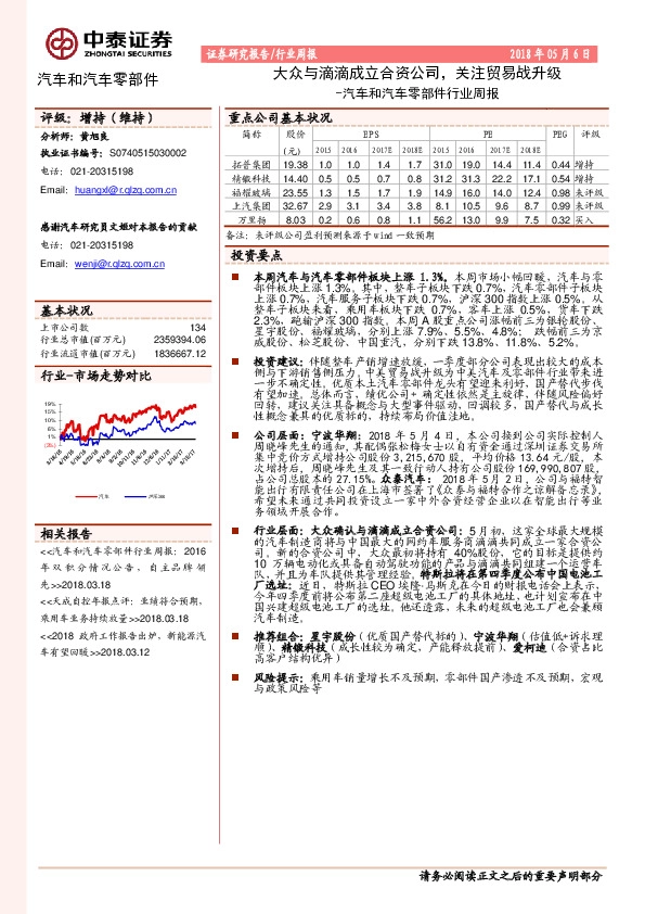 汽车和汽车零部件行业周报：大众与滴滴成立合资公司，关注贸易战升级