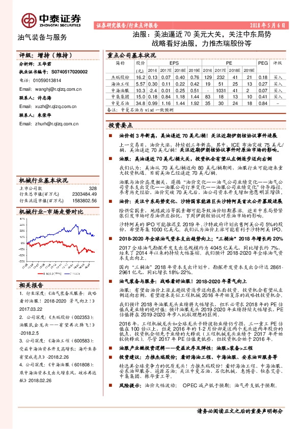 油服：美油逼近70美元大关，关注中东局势战略看好油服，力推杰瑞股份等