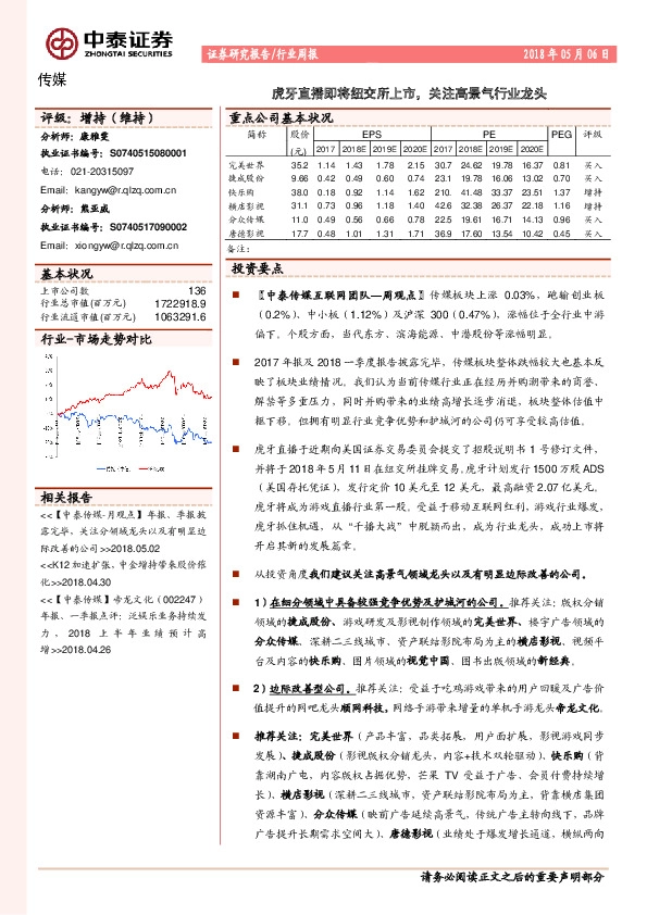 传媒行业周报：虎牙直播即将纽交所上市，关注高景气行业龙头