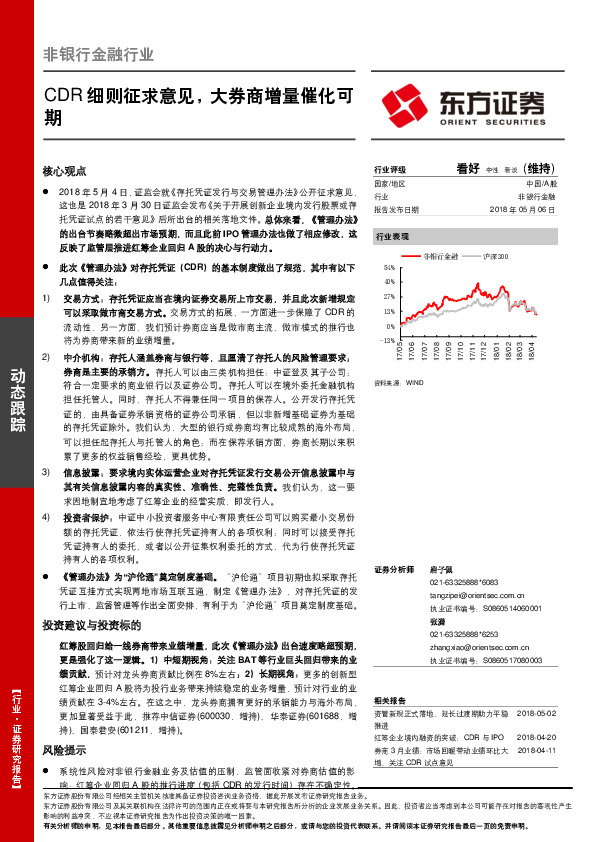 非银行金融行业：CDR细则征求意见，大券商增量催化可期