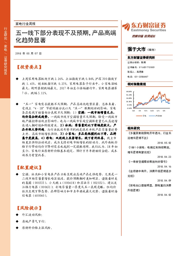 家电行业周报：五一线下部分表现不及预期，产品高端化趋势显著