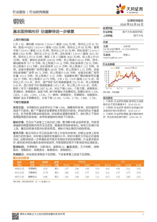 钢铁行业研究周报：基本面持续向好 估值静待进一步修复