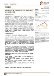 计算机行业研究周报：持续看好云计算，欢迎参加北京TMT策略会暨云计算与自主服务专题
