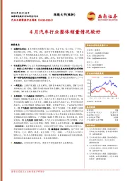 汽车及新能源行业周报：4月汽车行业整体销量情况较好