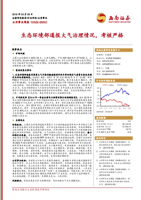 公用事业周报：生态环境部通报大气治理情况，考核严格