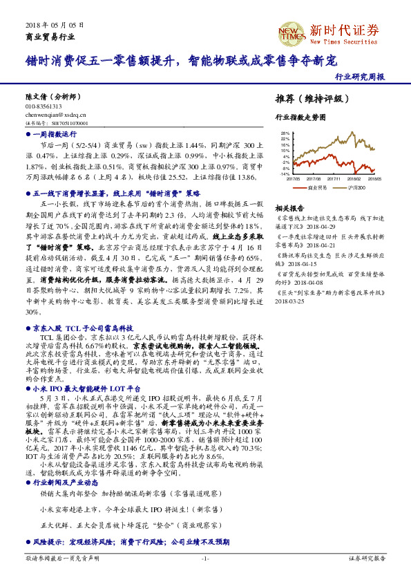 商业贸易行业研究周报：错时消费促五一零售额提升，智能物联或成零售争夺新宠