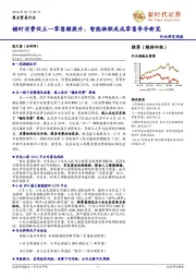 商业贸易行业研究周报：错时消费促五一零售额提升，智能物联或成零售争夺新宠