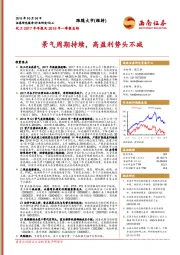 化工2017年年报及2018年一季报总结：景气周期持续，高盈利势头不减