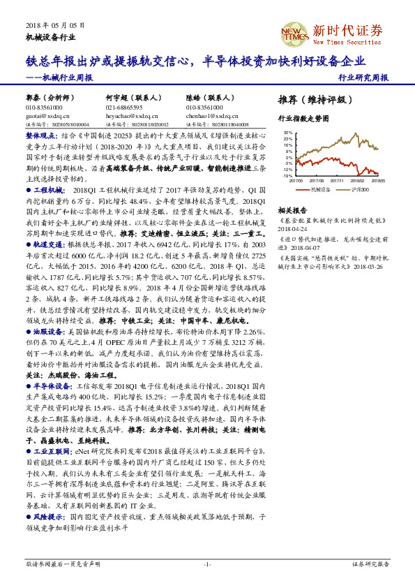 机械行业周报：铁总年报出炉或提振轨交信心，半导体投资加快利好设备企业