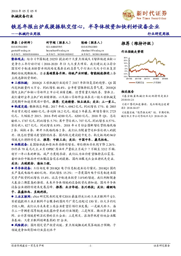 机械行业周报：铁总年报出炉或提振轨交信心，半导体投资加快利好设备企业