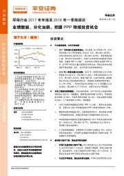 环保行业2017年年报及2018年一季报综述：业绩靓丽，分化加剧，把握PPP领域投资机会