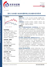 机械行业周报：国内工业机器人板块的最新观点及估值体系再思考