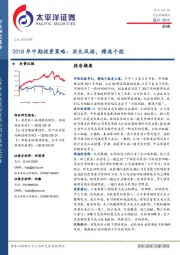 机械：2018年中期投资策略：淡化风格，精选个股