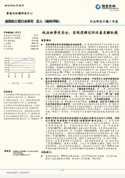 建筑和工程行业研究中期/年度：低洼地势更安全，宏观逻辑边际改善发酵机遇