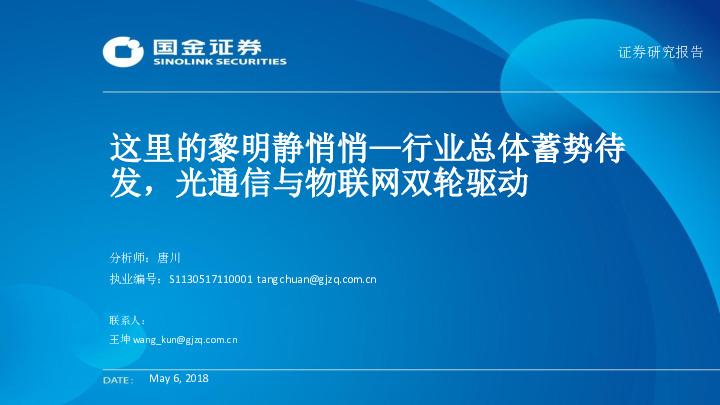 通信行业中期投资策略报告：这里的黎明静悄悄—行业总体蓄势待发，光通信与物联网双轮驱动