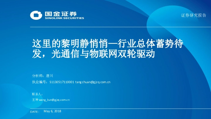 通信行业中期投资策略报告：这里的黎明静悄悄—行业总体蓄势待发，光通信与物联网双轮驱动