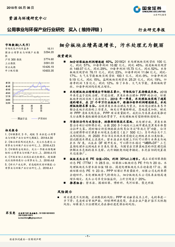 公用事业与环保产业行业研究季报：细分板块业绩高速增长，污水处理尤为靓丽