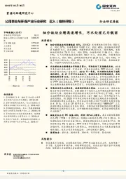 公用事业与环保产业行业研究季报：细分板块业绩高速增长，污水处理尤为靓丽