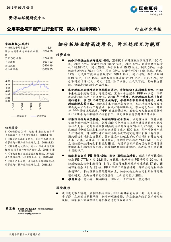 公用事业与环保产业行业研究季报：细分板块业绩高速增长，污水处理尤为靓丽