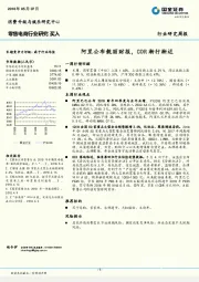 零售电商行业研究周报：阿里公布靓丽财报，CDR渐行渐近