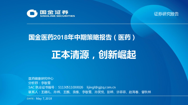 国金医药2018年中期策略报告（医药）：正本清源，创新崛起