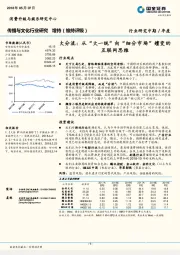 传播与文化行业研究中期／年度 ：大分流： 从“ 大一统 ”向“细分市场”嬗变的互联网思维