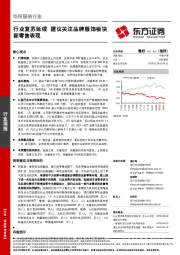 纺织服装行业周报:行业复苏延续,建议关注品牌服饰板块新零售表现