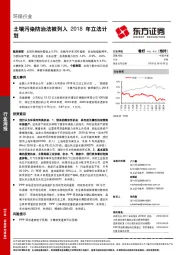 环保行业周报：土壤污染防治法被列入 2018年立法计划