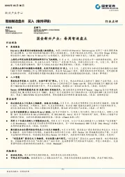 智能制造盘点：国金新兴产业：每周智造盘点