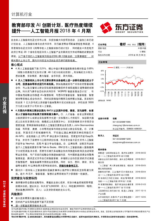 人工智能月报2018年4月期：教育部印发AI创新计划，医疗热度继续提升