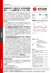 人工智能月报2018年4月期：教育部印发AI创新计划，医疗热度继续提升