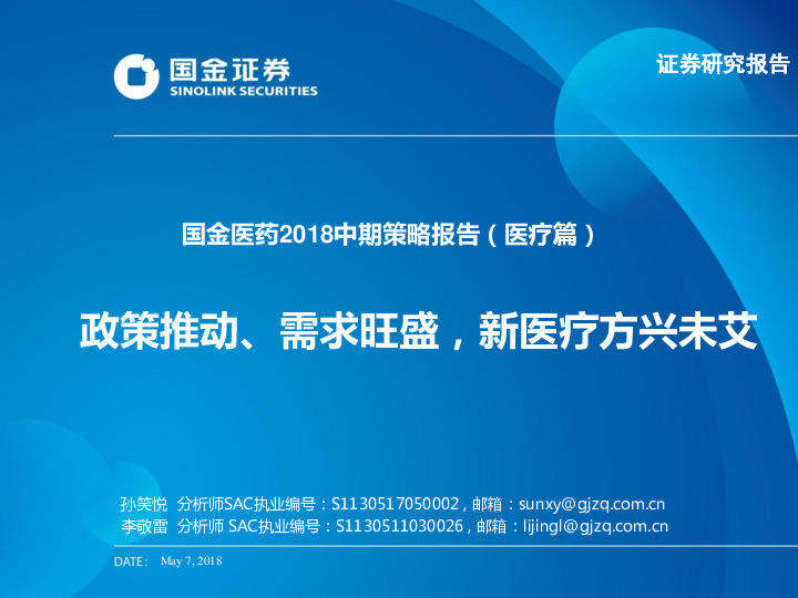 国金医药2018中期策略报告（医疗篇）：政策推动、需求旺盛，新医疗方兴未艾