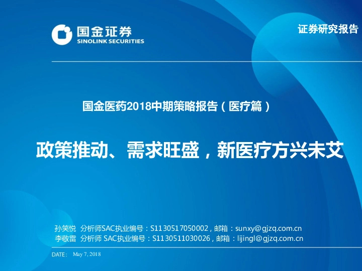 国金医药2018中期策略报告（医疗篇）：政策推动、需求旺盛，新医疗方兴未艾