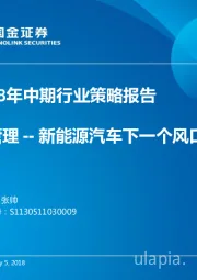 2018年中期行业策略报告：热管理--新能源汽车下一个风口